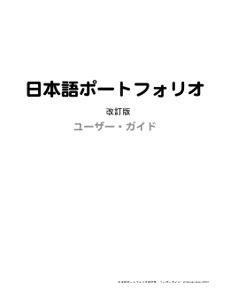 日本語ポートフォリオ改訂版 ユーザーガイド