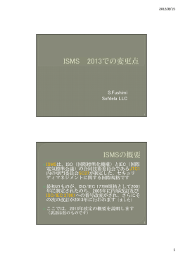 ISMS 2013年版の解説