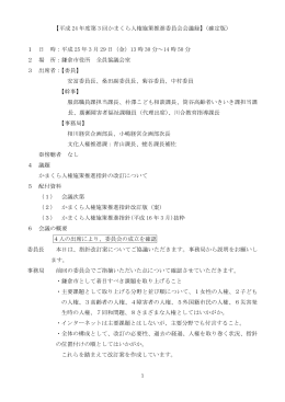 【平成 24 年度第 3 回かまくら人権施策推進委員会会議録】（確定版） 1