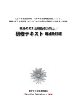 研修テキスト増補改訂版 - ICT活用指導力向上研修