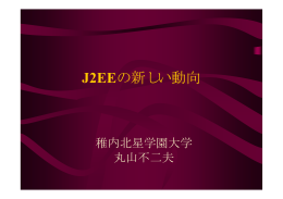 J2EE最新情報