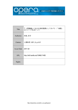 Title 『人間喜劇』における詩的風景としてのパリ : 「地獄」 のイメージ