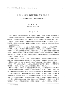 アランにおける舞踊芸術論と教育 (その ー)