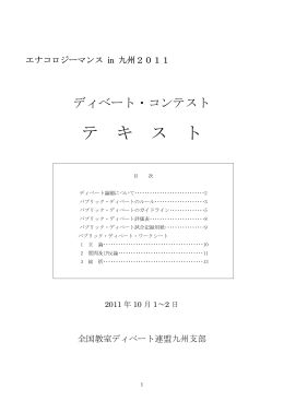 Adobe PDF文書 - 全国教室ディベート連盟九州支部