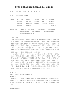 第8回 長野県立高等学校通学区検討委員会 長野県立高等学校通学区