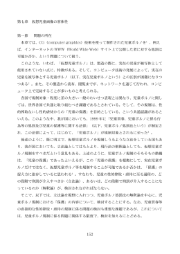 152 第七章 仮想児童画像の客体性 第一節 問題の所在 本章では、CG