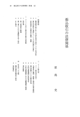 振込取引の法律関係 (原島 史)