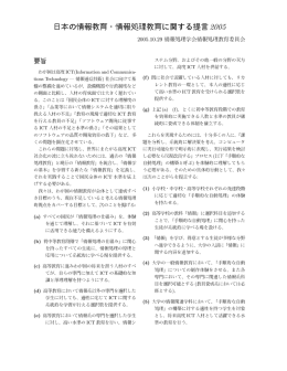 日本の情報教育・情報処理教育に関する提言2005( PDF )