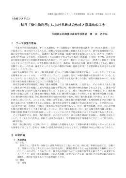 科目「微生物利用」における教材の作成と指導法の工夫