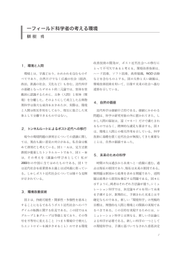 一フィールド科学者の考える環境