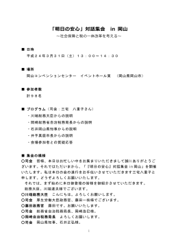 「明  の安  」対話集会 in 岡