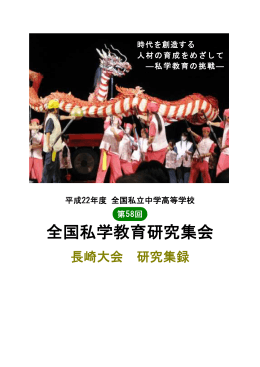 全国私学教育研究集会 - 日本私学教育研究所