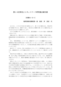 第16回青色21ネットワーク研究集会報告書