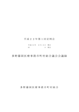 第1回会議録 - 公立藤岡総合病院