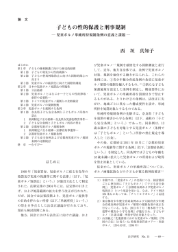 子どもの性的保護と刑事規制 - 龍谷大学学術機関リポジトリ R-SHIP
