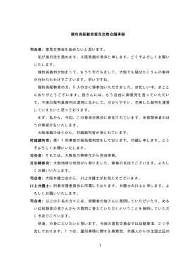 裁判員経験者の意見交換会議事概要