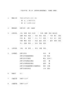 平成18年度 第1回 高野地区地域審議会 会議録（摘録） 1． 開催日時
