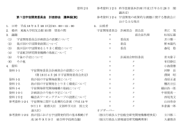資料 2-3 第 1 回宇宙開発委員会 計画部会 議事録 (案) 1． 日時 平成 18