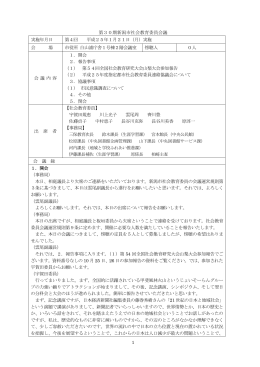 第30期会議録（4）（PDF：264KB）