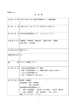 第1回生涯学習推進センター運営協議会(PDF:56KB)