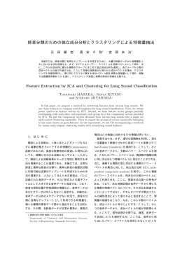 肺音分類のための独立成分分析とクラスタリングによる特徴量抽出