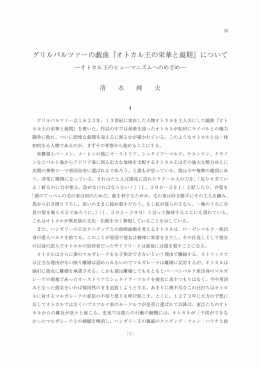 グリルパルツァ&hellip;の戯曲 『オ トカル王の栄華と最期』 について