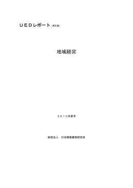 地域経営 - 一般財団法人 日本開発構想研究所