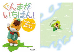 ぐんまがいちばん！ 一括ダウンロード（PDF：8.12MB）