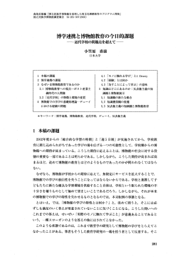 博学連携と博物館教育の今日的課題