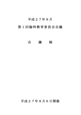 （平成27年8月6日開催）【PDF：308KB