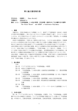 博士論文審査報告書 - 早稲田大学リポジトリ（DSpace@Waseda