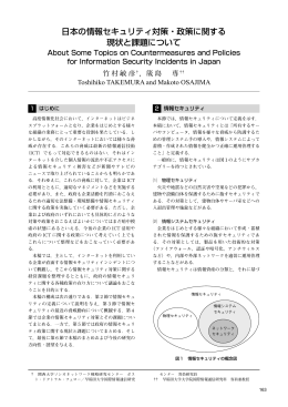 日本の情報セキュリティ対策・政策に関する 現状と課題について