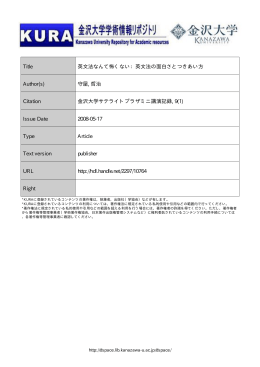 Title 英文法なんて怖くない：英文法の面白さとつきあい方