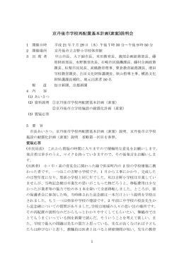 京丹後市学校再配置基本計画(素案)説明会