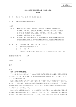 川崎市総合計画市民検討会議 第4回全体会 議事録 日 時 平成 27 年4