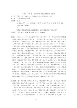 1 平成21年度 第11回行財政改革推進委員会 会議録 日 時