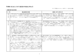 「中間取りまとめ」に対する意見の内容及び考え方
