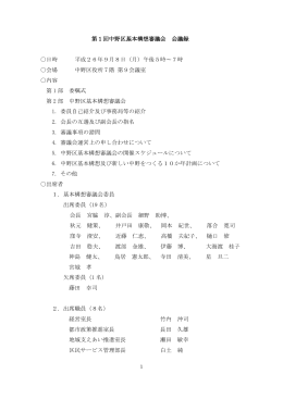 第1回基本構想審議会会議録（PDF形式：705KB）
