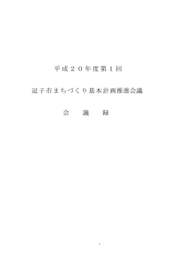 平成20年度第1回 逗子市まちづくり基本計画推進会議 会 議 録