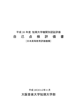 自 己 点 検 評 価 書