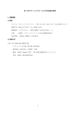 第 1 回マザーレイクフォーラム円卓会議の結果