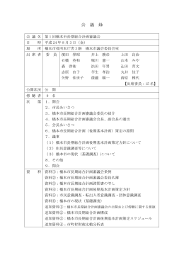 第1回 会議録（PDF：150.7KB）