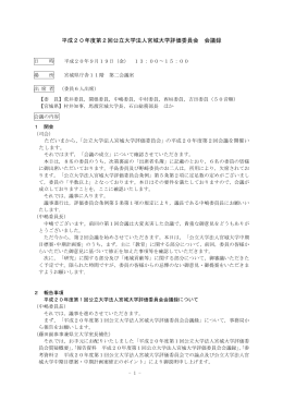 平成20年度第2回公立大学法人宮城大学評価委員会 会議録