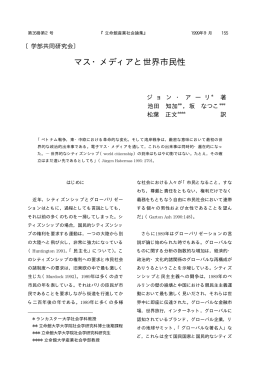 マス・メディアと世界市民性