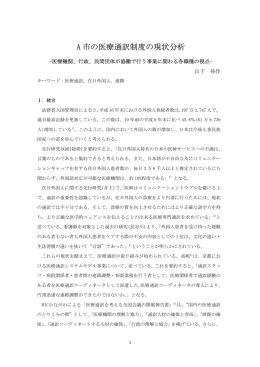 A 市の医療通訳制度の現状分析