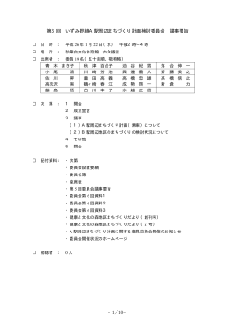 第6回 いずみ野線A駅周辺まちづくり計画検討委員会 議事要旨