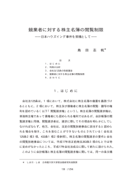 競業者に対する株主名簿の閲覧制限―日本ハウズイング