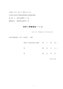 控訴人準備書面（14）