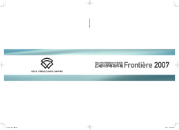Frontière 2007 発行 - 東京大学大学院総合文化研究科 広域科学専攻