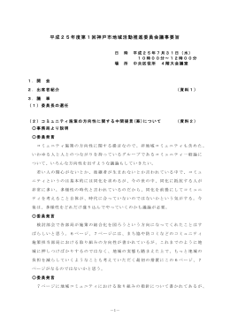 平成25年度第1回神戸市地域活動推進委員会議事要旨
